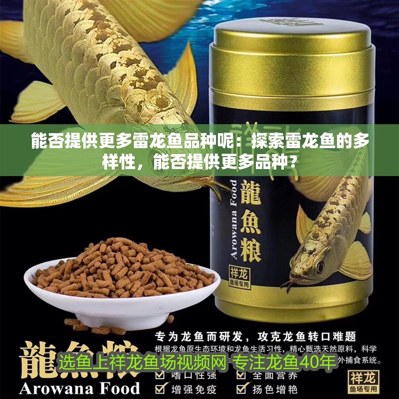 能否提供更多雷龍魚品種呢：探索雷龍魚的多樣性，能否提供更多品種？