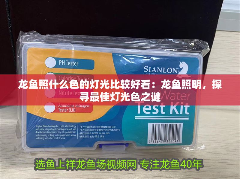 龍魚照什么色的燈光比較好看：龍魚照明，探尋最佳燈光色之謎 龍魚照什么色的燈光比較好看：龍魚照明，探尋最佳燈光色之謎 龍魚百科 第1張
