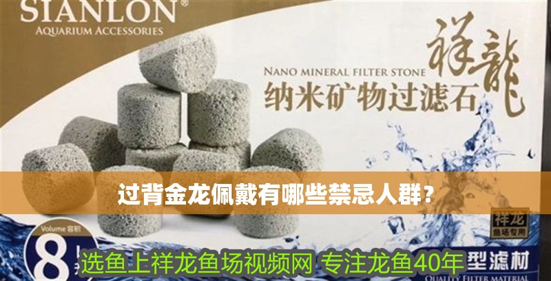 過背金龍佩戴有哪些禁忌人群？