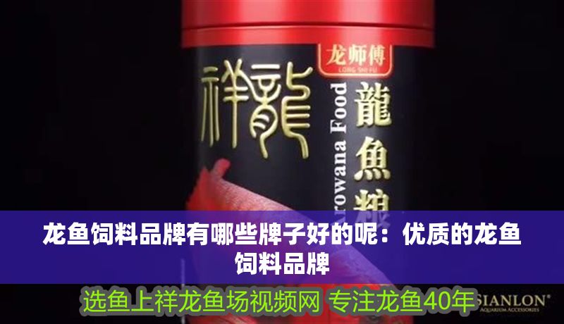 龍魚飼料品牌有哪些牌子好的呢：優(yōu)質的龍魚飼料品牌