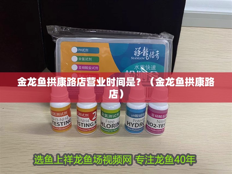 金龍魚拱康路店營業時間是？（金龍魚拱康路店）