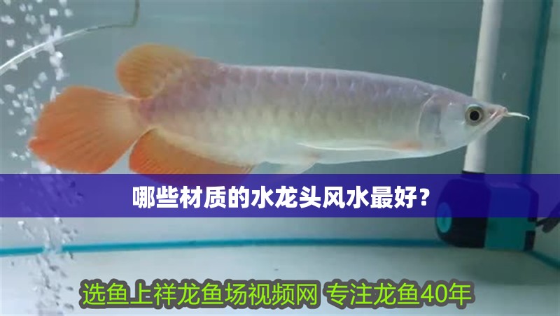 魚缸用增氧泵價格是多少:魚缸增氧機-xtrac增氧機-xtrac增氧機 哪些材質(zhì)的水龍頭風水最好? 龍魚百科 哪些材質(zhì)的水龍頭風水最好? 哪些材質(zhì)的水龍頭風水最好? 龍魚百科