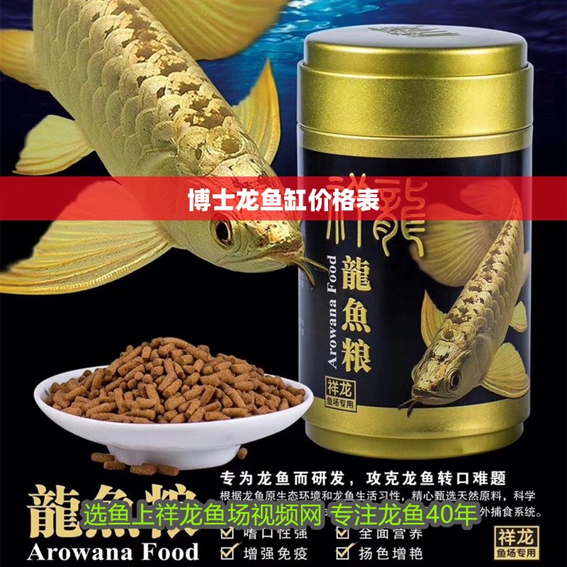 博士龍魚(yú)缸價(jià)格表