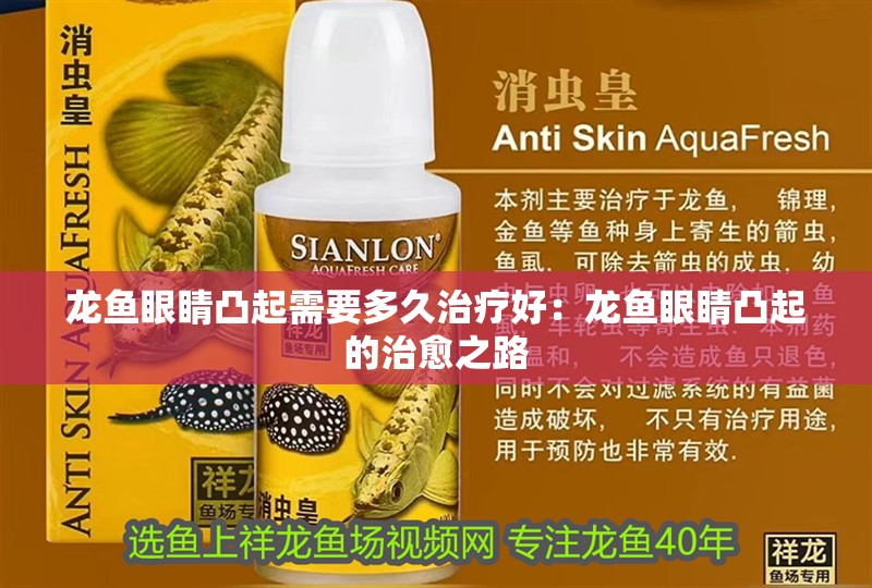 龍魚(yú)眼睛凸起需要多<strong><mark>久治</mark></strong>療好：龍魚(yú)眼睛凸起的治愈之路