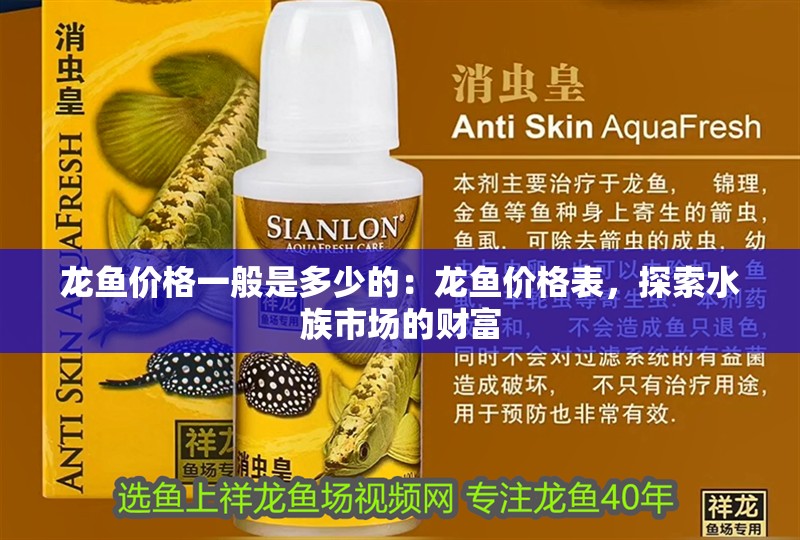 龍魚(yú)價(jià)格一般是多少的：龍魚(yú)價(jià)格表，探索水族市場(chǎng)的財(cái)富