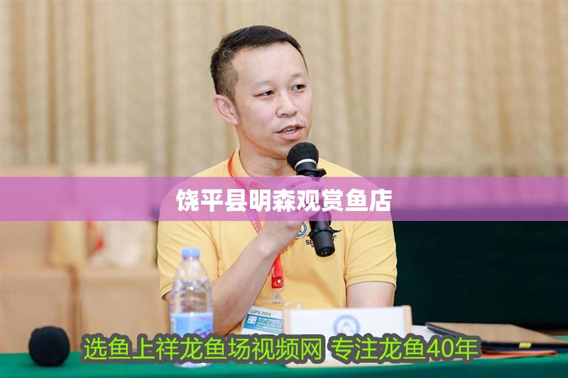 饒平縣明森觀賞魚店 全國水族館企業名錄 第1張 饒平縣明森觀賞魚店 饒平縣明森觀賞魚店 全國水族館企業名錄 第1張