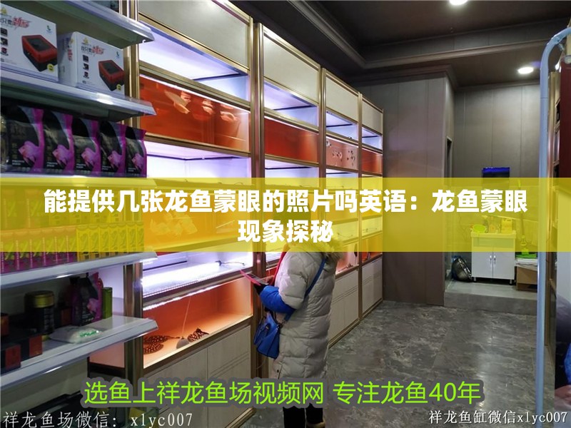 能提供幾張龍魚蒙眼的照片嗎英語：龍魚蒙眼現象探秘