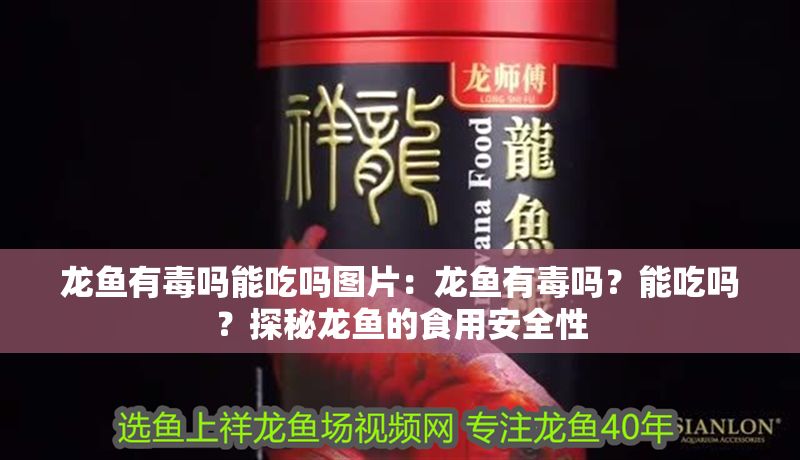 龍魚有毒嗎能吃嗎圖片：龍魚有毒嗎？能吃嗎？探秘龍魚的食用安全性