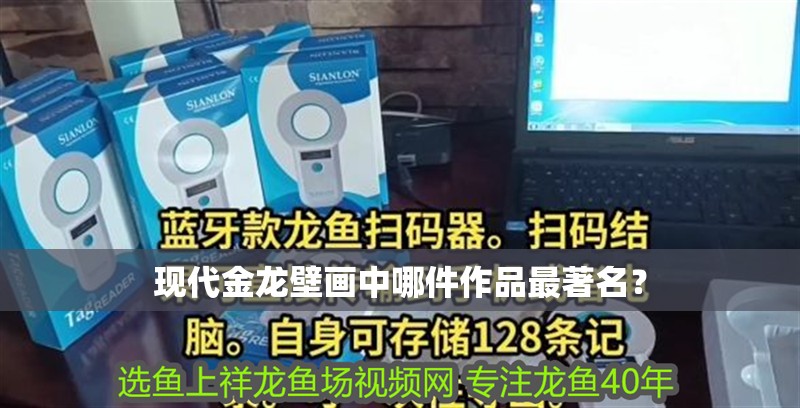 紅龍魚用黃燈烤有用嗎 現代金龍壁畫中哪件作品最著名? 龍魚百科 現代金龍壁畫中哪件作品最著名? 現代金龍壁畫中哪件作品最著名? 龍魚百科