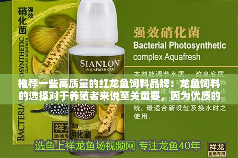 推薦一些高質(zhì)量的紅龍魚飼料品牌：龍魚飼料的選擇對于養(yǎng)殖者來說至關(guān)重要，因?yàn)閮?yōu)質(zhì)的飼料不僅能保證紅龍魚的健康生長，還能提高其觀賞價(jià)值。以下是一些高質(zhì)量的紅龍魚飼料推薦