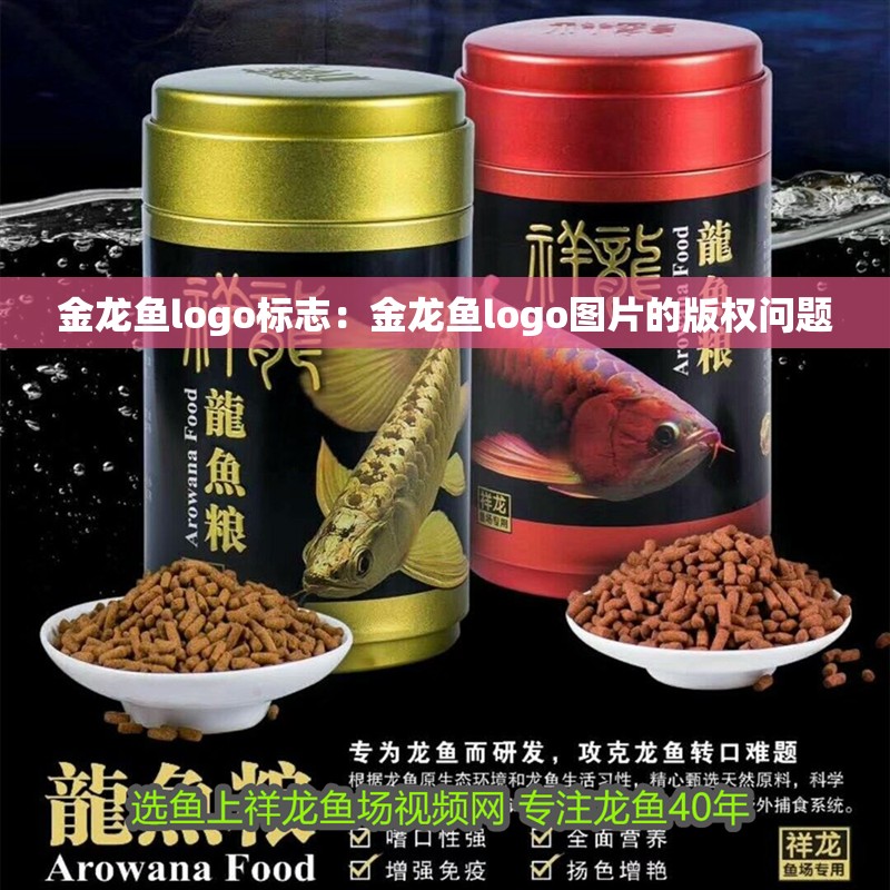金龍魚logo標(biāo)志：金龍魚logo圖片的版權(quán)問題