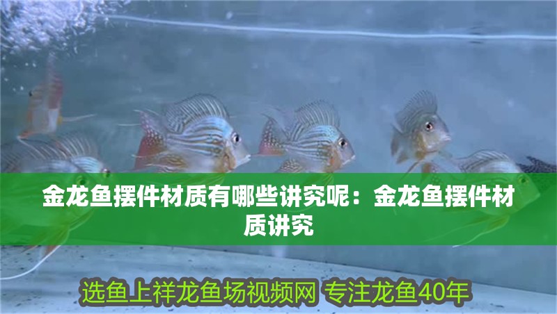 金龍魚擺件材質有哪些講究呢：金龍魚擺件材質講究