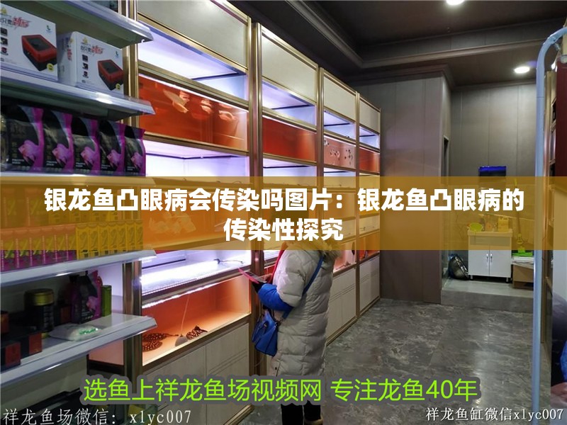 銀龍魚凸眼病會傳染嗎圖片：銀龍魚凸眼病的傳染性探究
