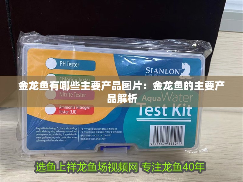 金龍魚有哪些主要產品圖片：金龍魚的主要產品解析