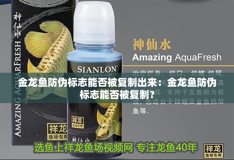 金龍魚防偽標志能否被復制出來：金龍魚防偽標志能否被復制？