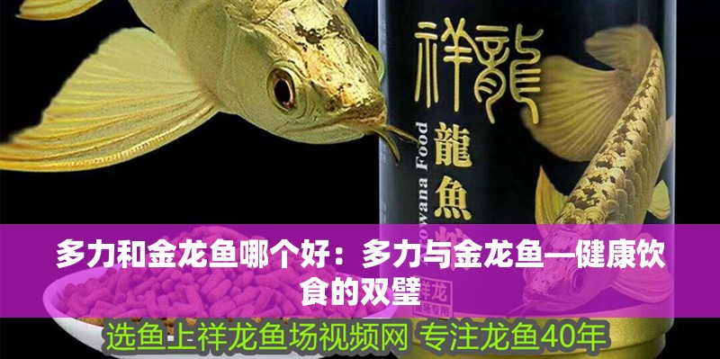 多力和金龍魚哪個好：多力與金龍魚—健康飲食的雙璧