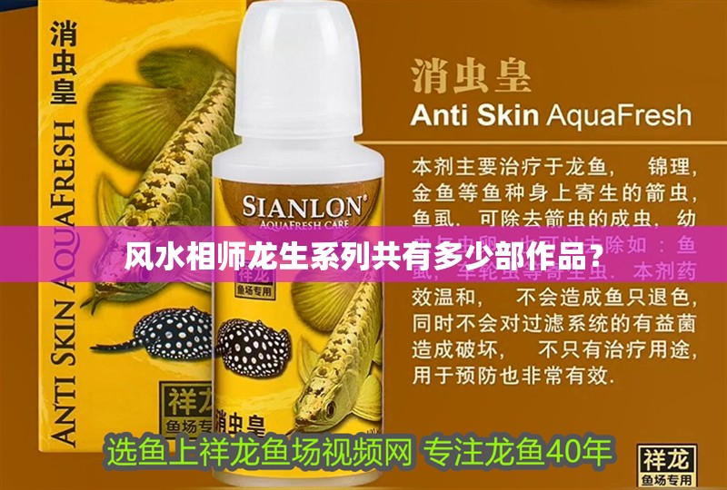 風水相師龍生系列共有多少部作品？ 風水相師龍生系列共有多少部作品？ 龍魚百科