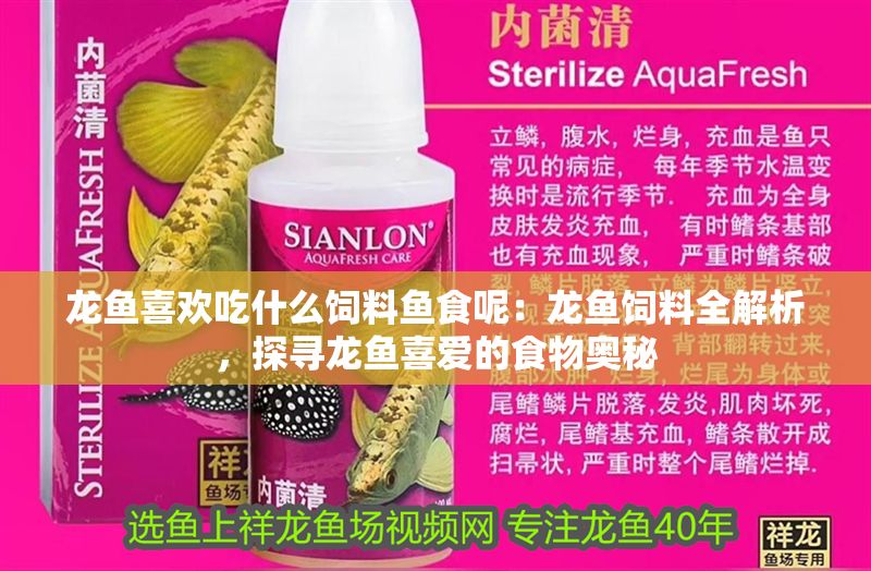 龍魚喜歡吃什么飼料魚食呢：龍魚飼料全解析，探尋龍魚喜愛的食物奧秘