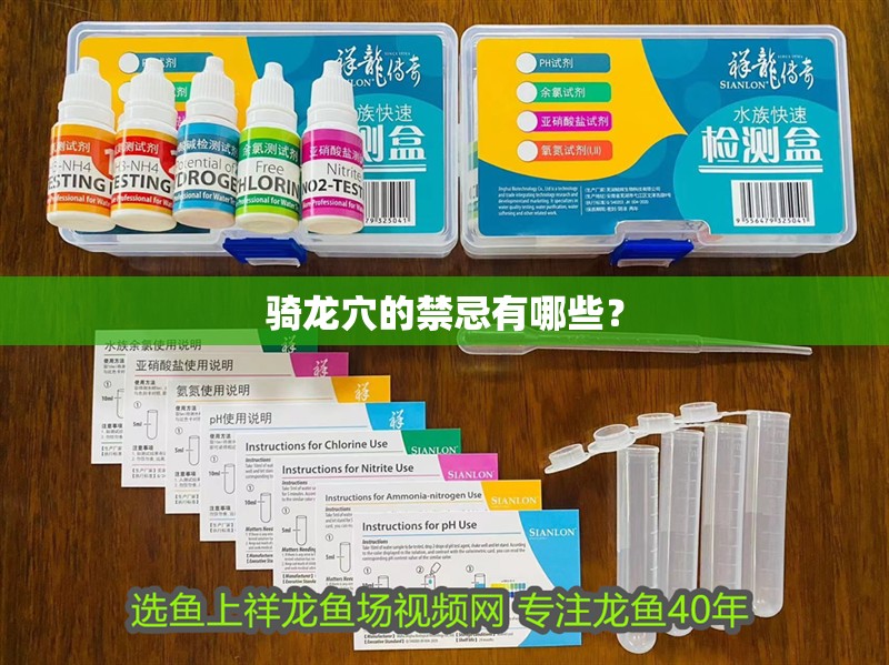 騎龍穴的禁忌有哪些？