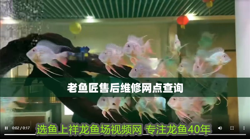 老魚匠售后維修網點查詢
