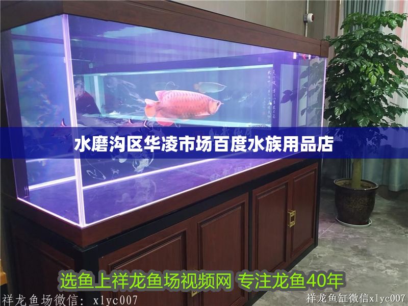 水磨溝區華凌市場百度水族用品店
