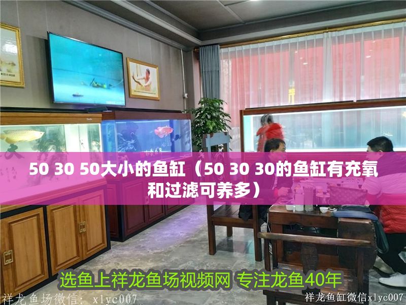 50 30 50大小的魚缸（50 30 30的魚缸有充氧和過濾可養多）