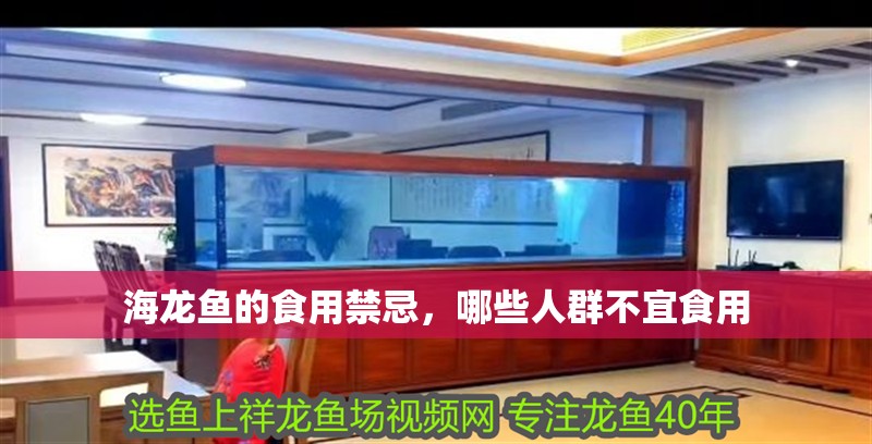海龍魚的食用禁忌，哪些人群不宜食用