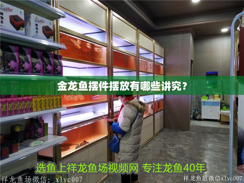 金龍魚擺件擺放有哪些講究？