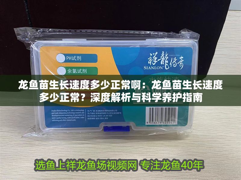 龍魚(yú)苗生長(zhǎng)速度多少正常啊：龍魚(yú)苗生長(zhǎng)速度多少正常？深度解析與科學(xué)養(yǎng)護(hù)指南