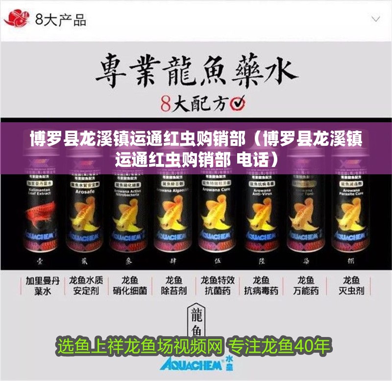 博羅縣龍溪鎮(zhèn)運(yùn)通紅蟲購銷部（博羅縣龍溪鎮(zhèn)運(yùn)通紅蟲購銷部 電話） 博羅縣龍溪鎮(zhèn)運(yùn)通紅蟲購銷部（博羅縣龍溪鎮(zhèn)運(yùn)通紅蟲購銷部 電話） 全國水族館企業(yè)名錄