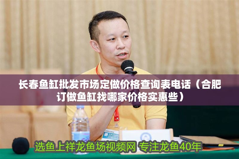 長(zhǎng)春魚(yú)缸批發(fā)市場(chǎng)定做價(jià)格查詢表電話（<strong><mark>合肥</mark></strong>訂做魚(yú)缸找哪家價(jià)格實(shí)惠些）