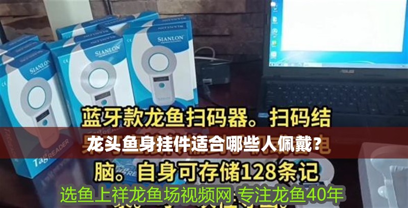龍頭魚身掛件適合哪些人佩戴？