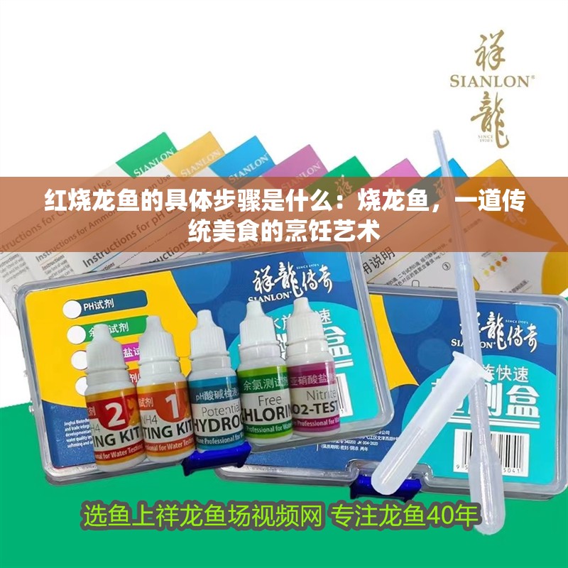 紅燒龍魚的具體步驟是什么：燒龍魚，一道傳統美食的烹飪藝術