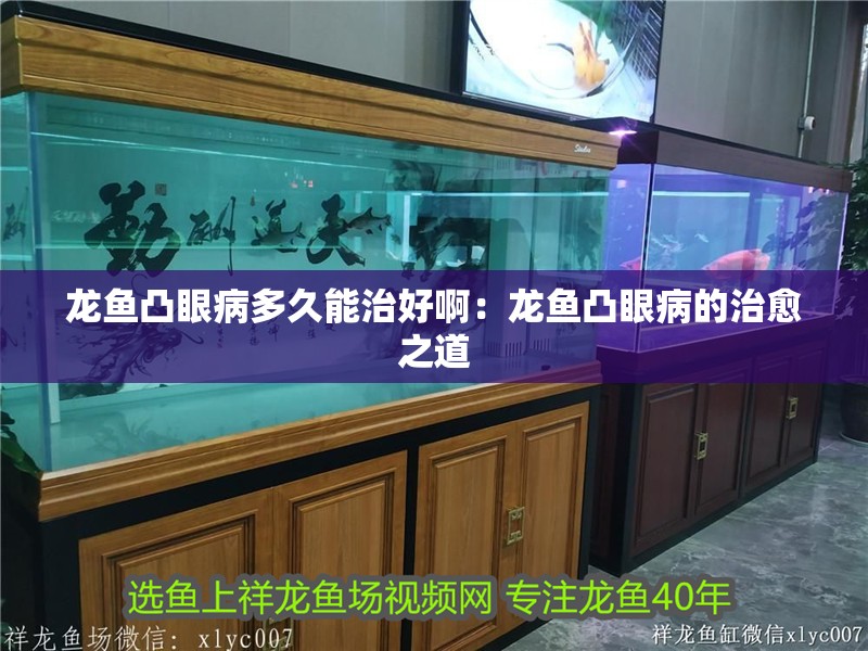 龍魚凸眼病多久能治好啊：龍魚凸眼病的治愈之道
