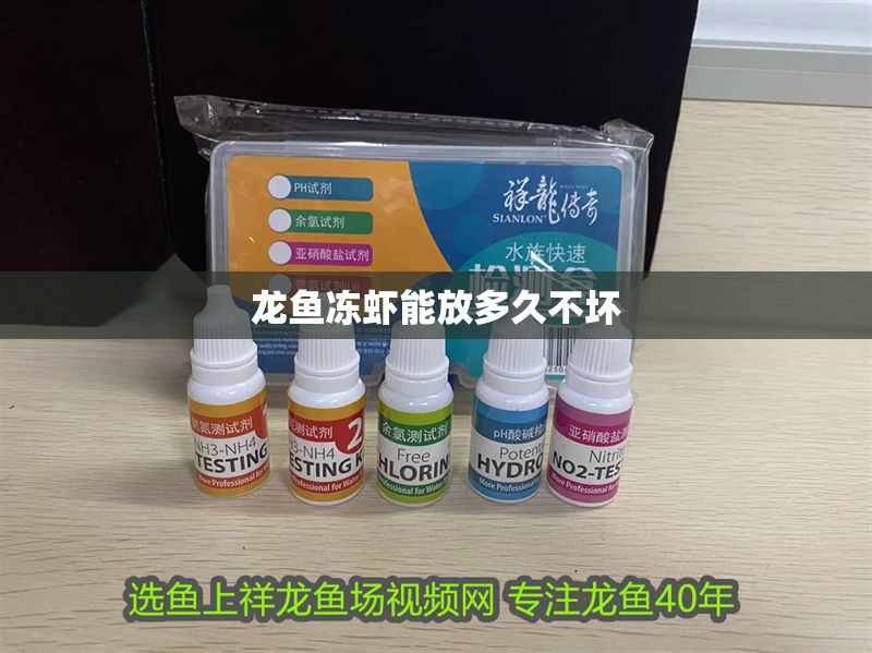 龍魚凍蝦能放多久不壞