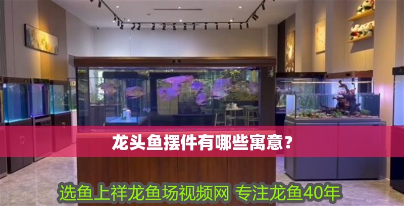 龍頭魚擺件有哪些寓意？
