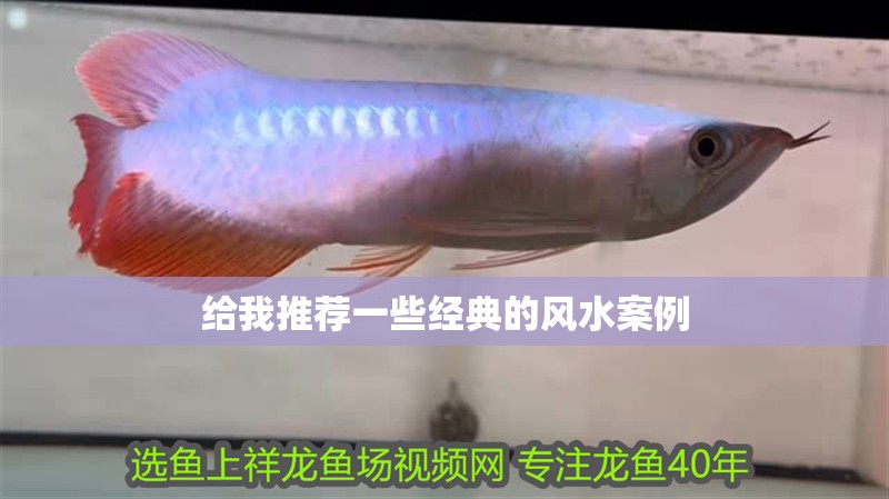 給我推薦一些經典的風水案例