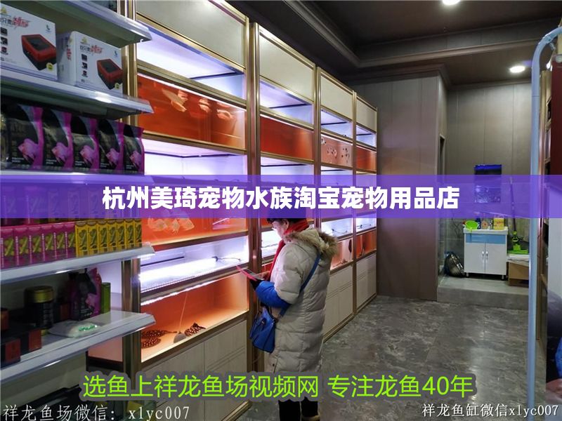 杭州美琦寵物水族淘寶寵物用品店