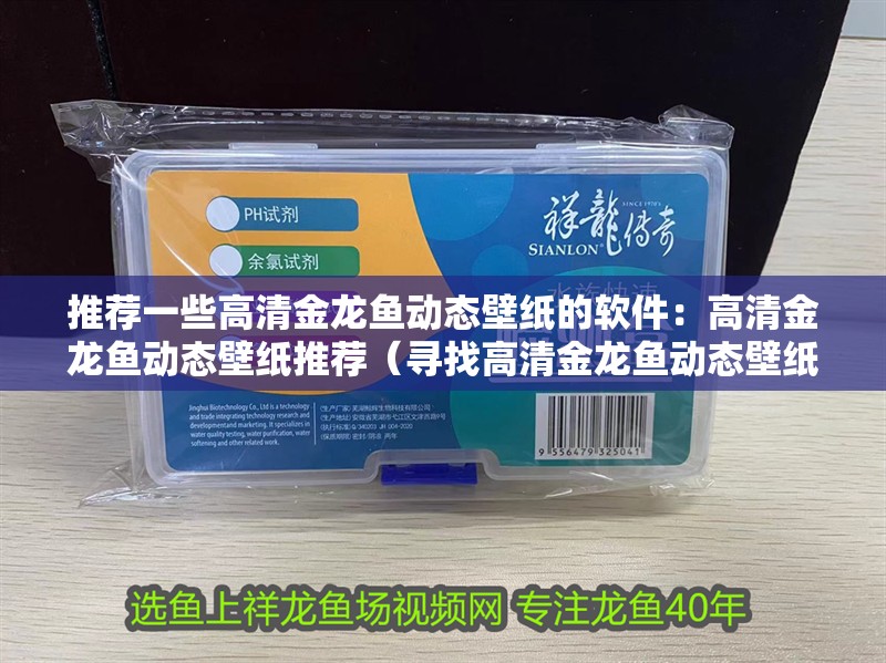 推薦一些高清金龍魚動態(tài)壁紙的軟件：高清金龍魚動態(tài)壁紙推薦（尋找高清金龍魚動態(tài)壁紙-動態(tài)壁紙-動態(tài)壁紙）