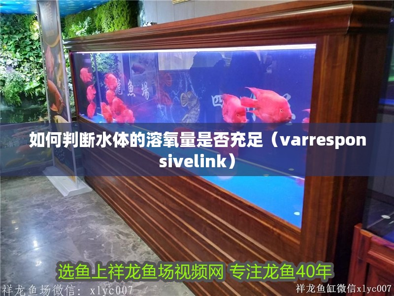 如何判斷水體的溶氧量是否充足（varresponsivelink）