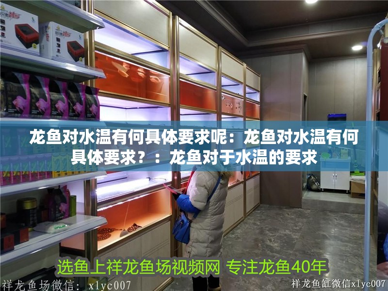 龍魚對水溫有何具體要求呢：龍魚對水溫有何具體要求？：龍魚對于水溫的要求