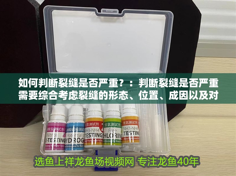 如何判斷裂縫是否嚴重？：判斷裂縫是否嚴重需要綜合考慮裂縫的形態、位置、成因以及對結構的影響