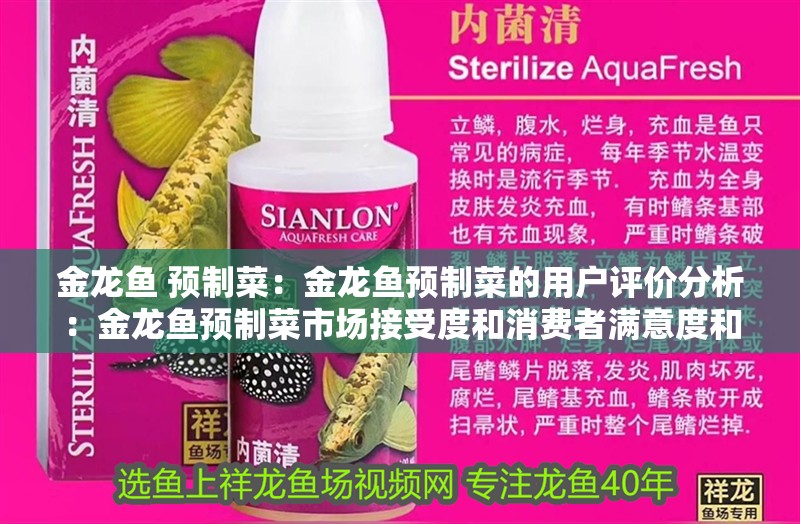 金龍魚 預制菜：金龍魚預制菜的用戶評價分析：金龍魚預制菜市場接受度和消費者滿意度和消費者滿意度