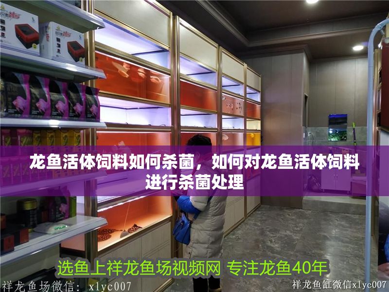 龍魚活體飼料如何殺菌，如何對龍魚活體飼料進行殺菌處理
