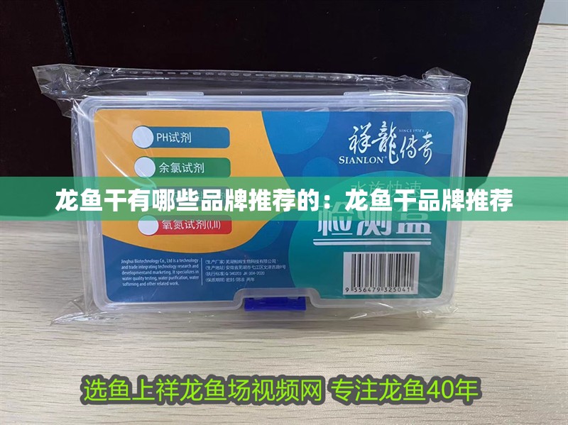 龍魚干有哪些品牌推薦的：龍魚干品牌推薦