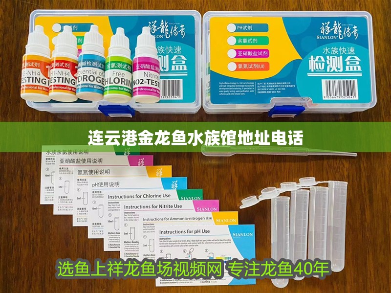 連云港金龍魚水族館地址電話