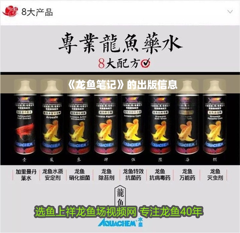 《龍魚筆記》的出版信息