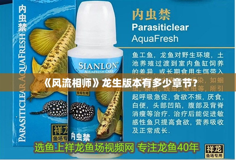 《風(fēng)流相師》龍生版本有多少章節(jié)？