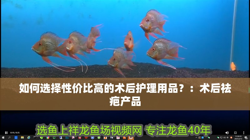 如何選擇性價比高的術后護理用品？：術后祛疤產品