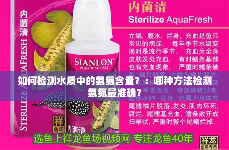如何檢測(cè)水質(zhì)中的氨氮含量？：哪種方法檢測(cè)氨氮最準(zhǔn)確？